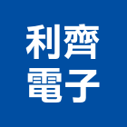 利齊電子有限公司,通訊系統,監控系統,空調系統,系統模板
