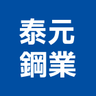 泰元鋼業股份有限公司,鋼軌,鋼軌樁工程,鋼軌樁引孔,鋼軌樁