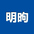 明昫企業股份有限公司,新北en