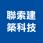 聯索建築科技有限公司,桃園監控系統,監控系統,空調系統,系統模板