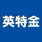 英特金實業有限公司,高雄設計,住宅設計,展場設計,景觀設計