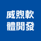 威煦軟體開發有限公司,台北住宅營建,營建,住宅營建,納骨塔營建