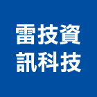雷技資訊科技有限公司,台北碳盤查