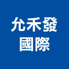 允禾發國際有限公司 允禾發國際有限公司,護具,防護具,安全護具