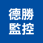 德勝監控股份有限公司,cctv,ccp止水樁,secc板,ccd