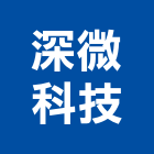 深微科技股份有限公司,監控