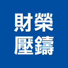財榮壓鑄股份有限公司,台中監視器