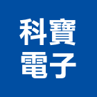 科寶電子股份有限公司,新北電子用接著劑,黏著劑,粘著劑,磁磚粘著劑