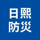 日熙防災股份有限公司,電動車,電動推桿,電動工具,電動採光罩