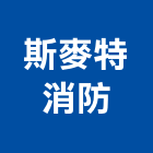 斯麥特消防有限公司,台中消防排煙窗,排煙窗,不銹鋼排煙窗,電動排煙窗