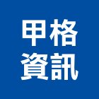 甲格資訊股份有限公司,台北oem,oem,em,emi