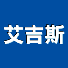 艾吉斯股份有限公司,電視牆,電視共同天線,電視對講機,led電視牆
