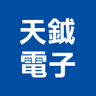 天鉞電子股份有限公司,車輛偵測器,偵煙探測器,氣體偵測器,感測器