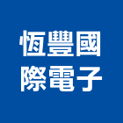 恆豐國際電子有限公司,台中電子看板,廣告看板,匯率看板