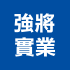 強將實業股份有限公司,新北高級,高級玄關門