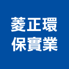 菱正環保實業股份有限公司,廢水,廢水處理設備,廢水處理工程,抽廢水