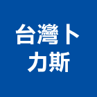 台灣卜力斯股份有限公司,污泥,污泥脫水機,污泥脫水,抽污泥