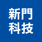 新門科技股份有限公司,流器,整流器,空氣對流器