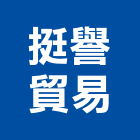 挺譽貿易有限公司,氣體,氣體滅火,氣體偵測器