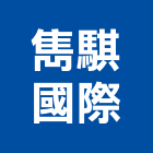 雋騏國際股份有限公司,鐵板,鋅鐵板,鐵板捲圓,薄鐵板