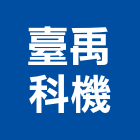 臺禹科機股份有限公司,新竹進口,進口合板,進口地毯,進口建材