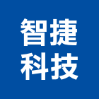智捷科技股份有限公司,通訊系統,監控系統,空調系統,系統模板