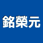 銘榮元實業有限公司