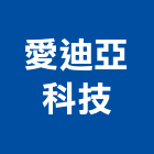 愛迪亞科技股份有限公司,新竹廠房,工廠廠房設計,蓋廠房,廠房租金