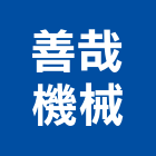 善哉機械股份有限公司 善哉機械股份有限公司,桃園泵浦,消防泵浦,水泵浦,沉水泵浦