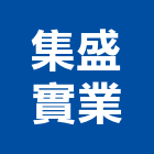 集盛實業股份有限公司,台北塑膠,塑膠地磚,塑膠,塑膠地板