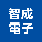 智成電子股份有限公司,新竹電子鎖