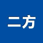 二方企業股份有限公司,桃園機械,機械,重機械,機械五金