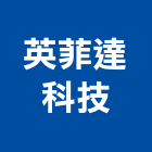 英菲達科技股份有限公司