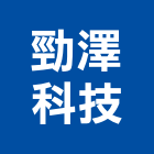 勁澤科技股份有限公司,台北工具,電動工具,手工具,二手電動工具