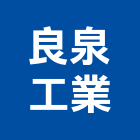 良泉工業股份有限公司,cctv,ccp止水樁,secc板,ccd