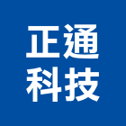 正通科技股份有限公司