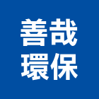 善哉環保股份有限公司,桃園環保節能滅蚊燈