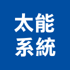 太能系統股份有限公司,新北系統家具,紅木家具,家具,oa家具