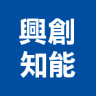 興創知能股份有限公司,交通,交通號誌設備,交通安全設施,交通安全器