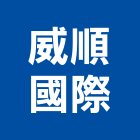 威順國際有限公司,新竹廠房,工廠廠房設計,蓋廠房,廠房租金