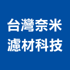 台灣奈米濾材科技股份有限公司,台北奈米防水板,止水板,導水板,汲水板