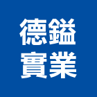 德鎰實業股份有限公司,工業安全,安全支撐,安全網,工業