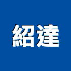 紹達實業有限公司,氣體,氣體滅火,氣體偵測器