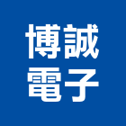 博誠電子股份有限公司