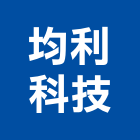 均利科技股份有限公司,偵測