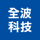全波科技股份有限公司,智慧建築,建築模型,建築,廟宇建築