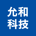 允和科技股份有限公司