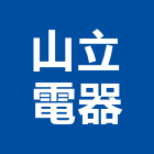 山立電器企業有限公司,電器,甲級電器,電器行,電器設備