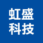 虹盛科技股份有限公司,無線電,無線網路,無線廣播,無線