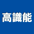 高識能股份有限公司,污泥,污泥脫水機,污泥脫水,抽污泥